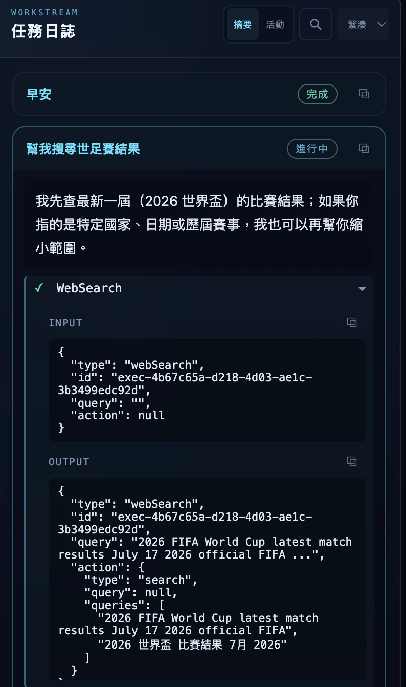 任務日誌執行中：五號機說明查詢計畫，下方即時串流 WebSearch 工具的 INPUT 與 OUTPUT JSON 內容